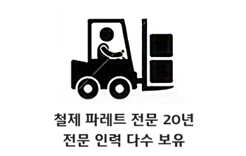 철제 파레트 전문 20년 전문 인력 다수 보유