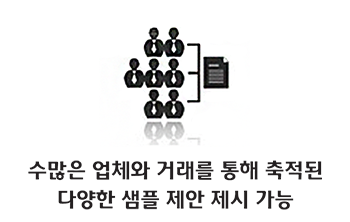 수많은 업체와 거래를 통해 축적된 다양한 샘플 제안 제시 가능