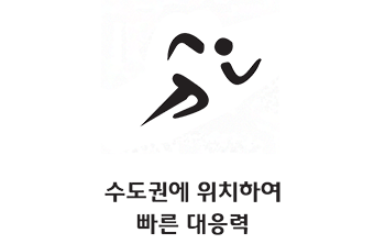 수도권에 위치하여 빠른 대응력