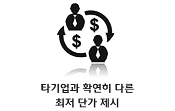 타기업과 확연히 다른 최저 단가 제시