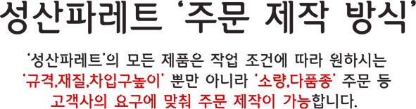 성산파레트 ‘주문 제작 방식’